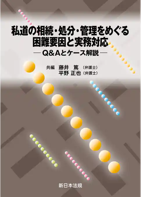 私道の相続・処分・管理をめぐる困難要因と実務対応－Ｑ＆Ａとケース解説－