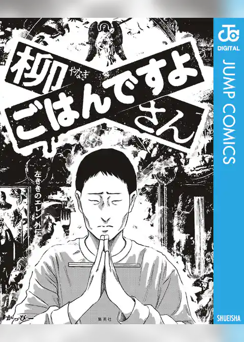 柳さん ごはんですよ ―左ききのエレン外伝―