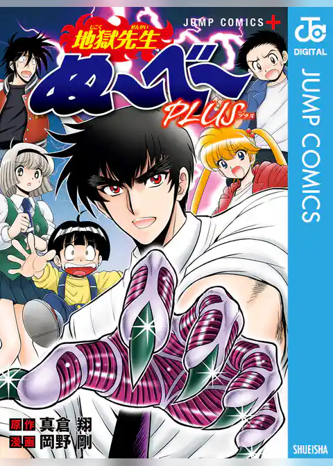 地獄先生ぬ～べ～PLUS