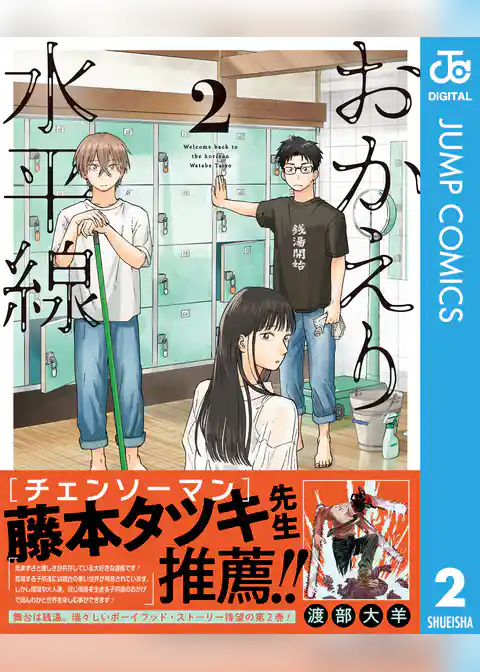 おかえり水平線