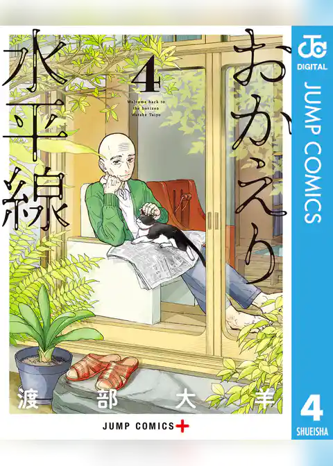 おかえり水平線