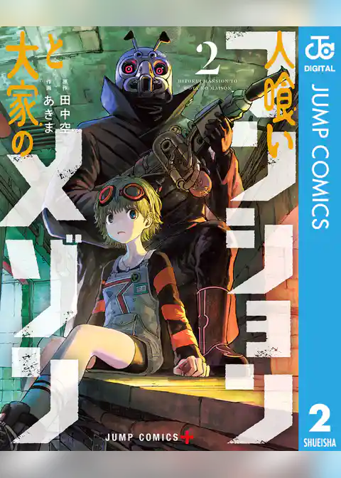 人喰いマンションと大家のメゾン