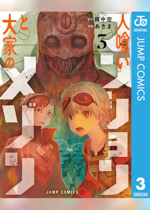 人喰いマンションと大家のメゾン