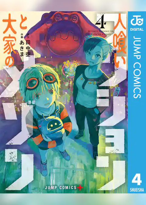 人喰いマンションと大家のメゾン
