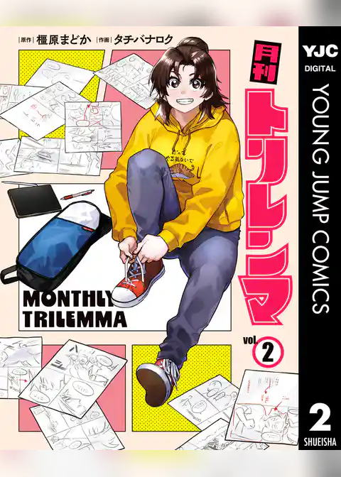 月刊トリレンマ