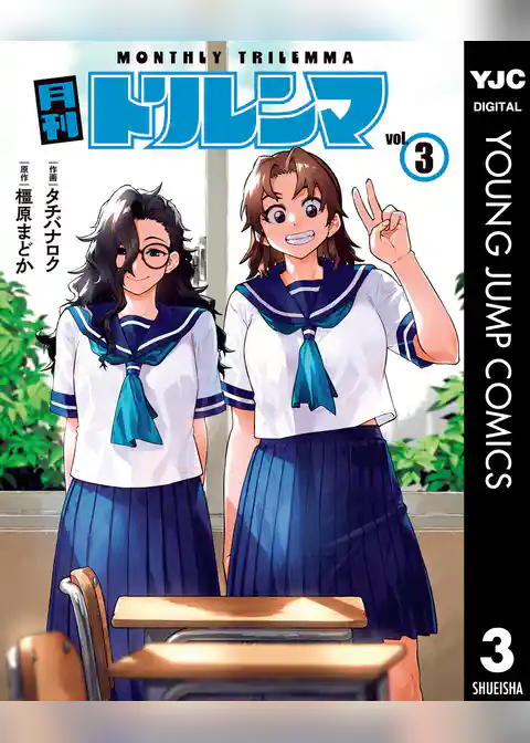 月刊トリレンマ