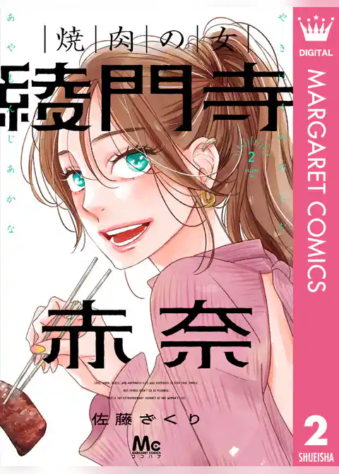 焼肉の女 綾門寺赤奈