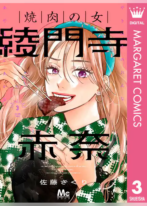 焼肉の女 綾門寺赤奈