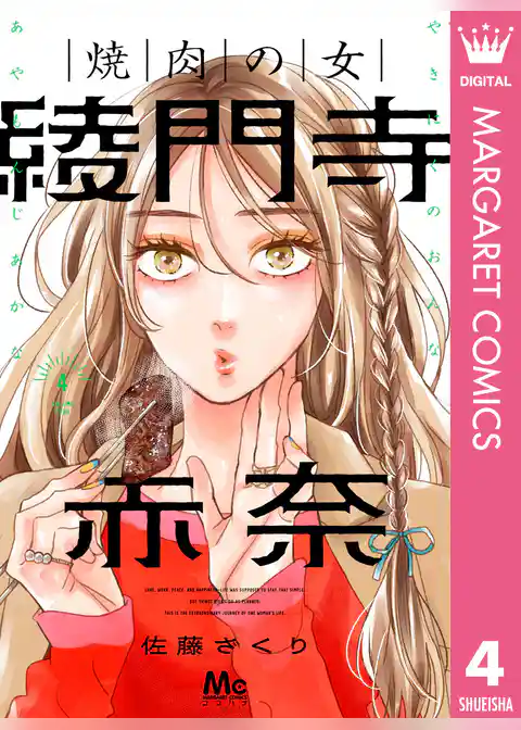 焼肉の女 綾門寺赤奈
