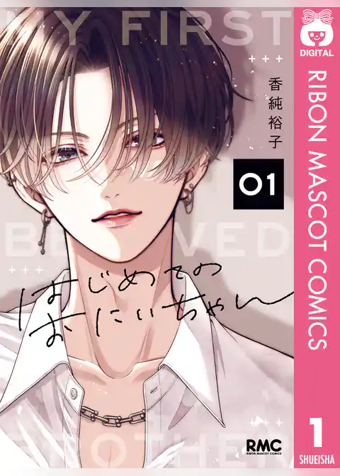 はじめてのおにいちゃん