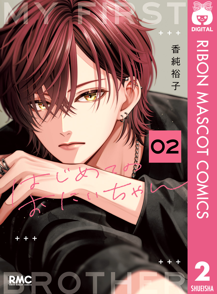 はじめてのおにいちゃん 1 はじめてのおにいちゃん(マンガ) - 電子書籍 | U-NEXT 初回600円分無料