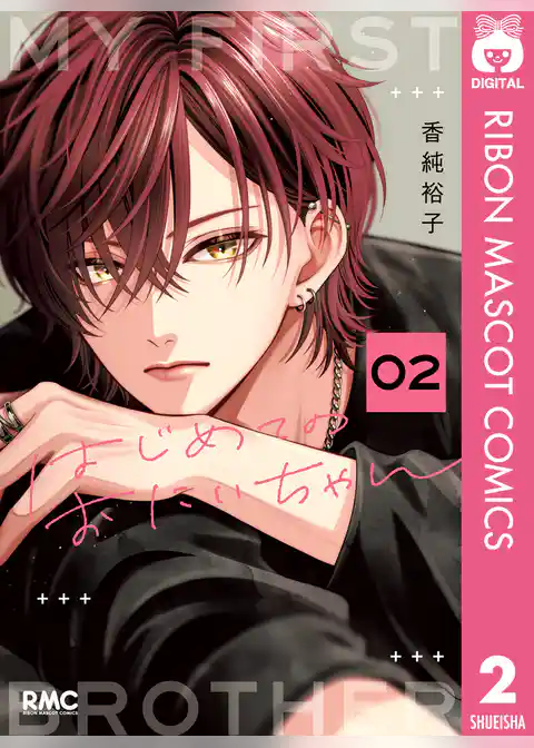 はじめてのおにいちゃん