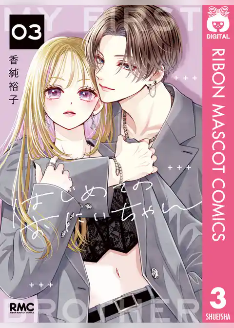 はじめてのおにいちゃん