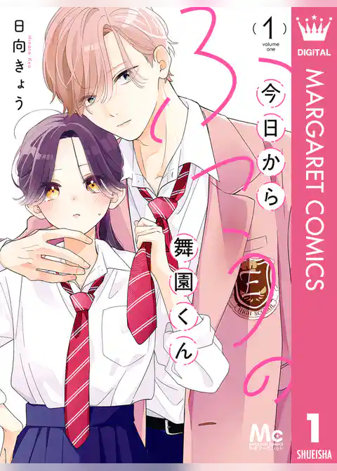 今日からふつうの舞園くん