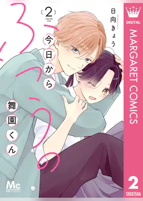 今日からふつうの舞園くん