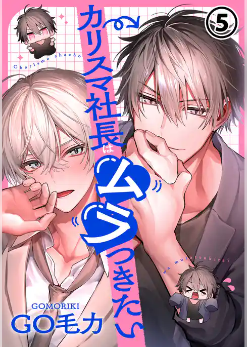 カリスマ社長はムラつきたい