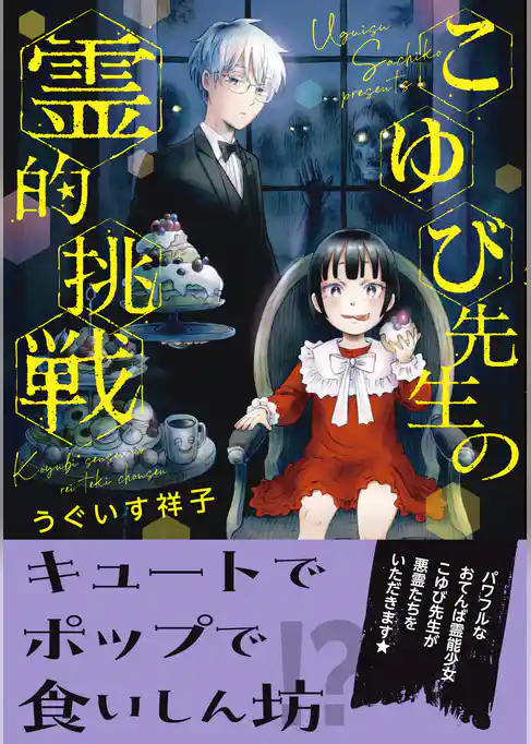 こゆび先生の霊的挑戦