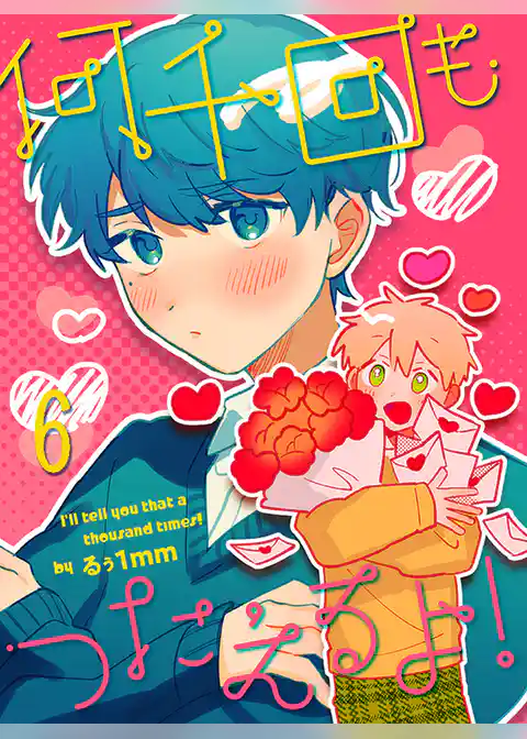 何千回もつたえるよ！ 【連載版】