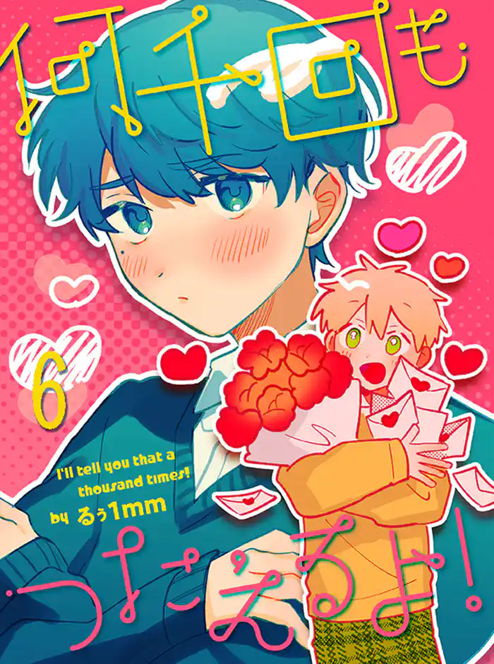 何千回もつたえるよ! 【連載版】6