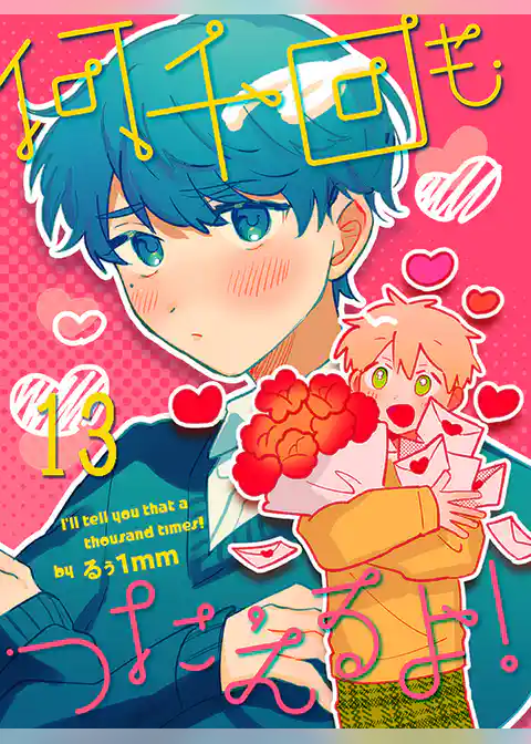 何千回もつたえるよ！ 【連載版】