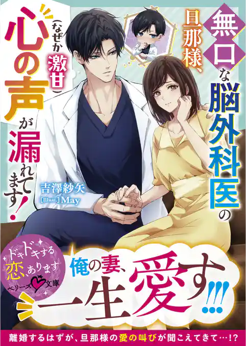 無口な脳外科医の旦那様、心の声（なぜか激甘）が漏れてます！【SS付き】