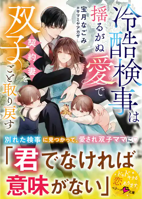 冷酷検事は揺るがぬ愛で契約妻を双子ごと取り戻す【SS付き】