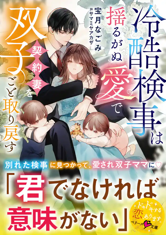 冷酷検事は揺るがぬ愛で契約妻を双子ごと取り戻す【SS付き】
