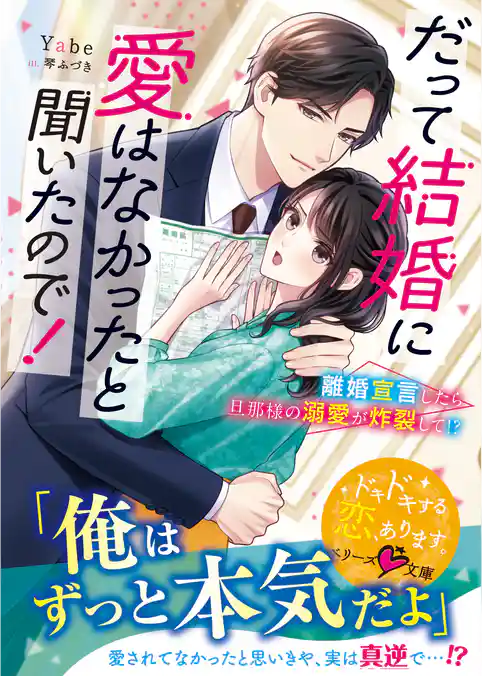だって結婚に愛はなかったと聞いたので！～離婚宣言したら旦那様の溺愛が炸裂して！？～【SS付き】