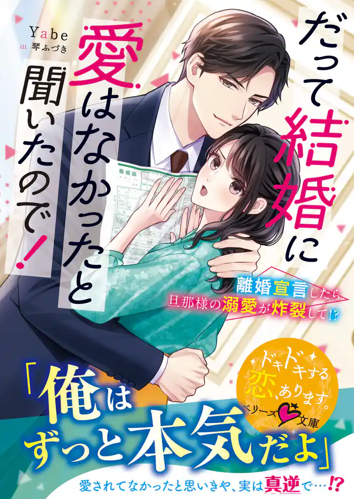 だって結婚に愛はなかったと聞いたので！～離婚宣言したら旦那様の溺愛が炸裂して！？～【SS付き】