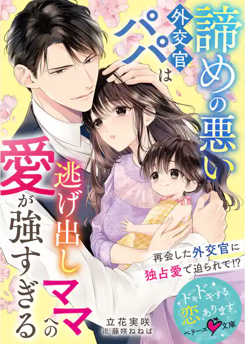 諦めの悪い外交官パパは逃げ出しママへの愛が強すぎる【SS付き】