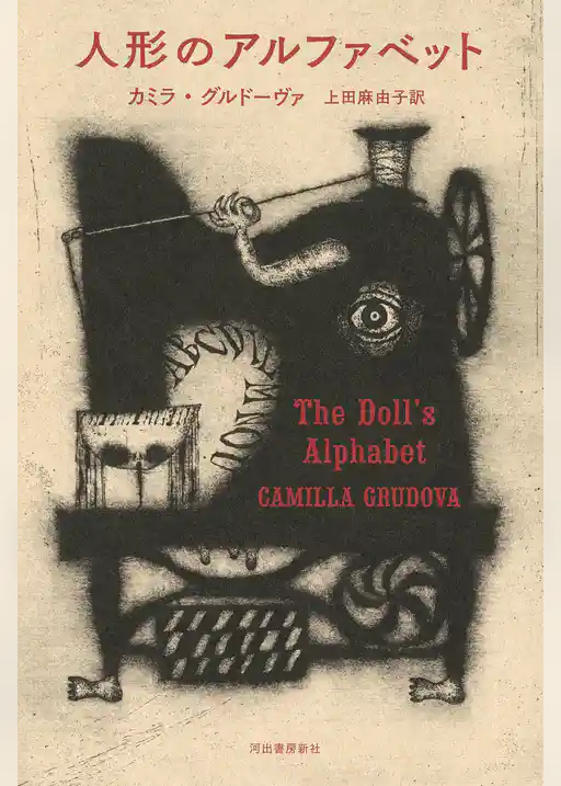 人形のアルファベット