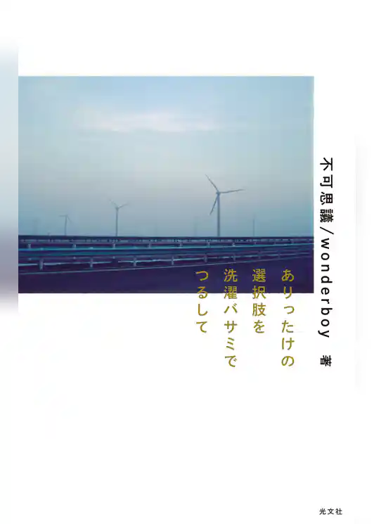 ありったけの選択肢を洗濯バサミでつるして