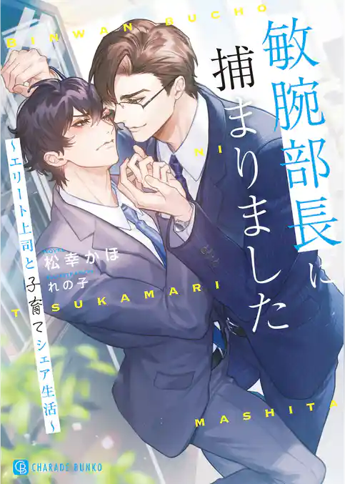 敏腕部長に捕まりました～エリート上司と子育てシェア生活～【電子書籍限定版】