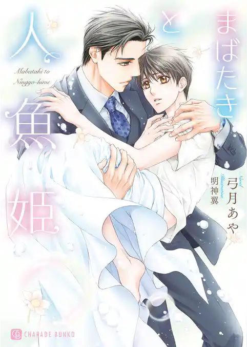 まばたきと人魚姫