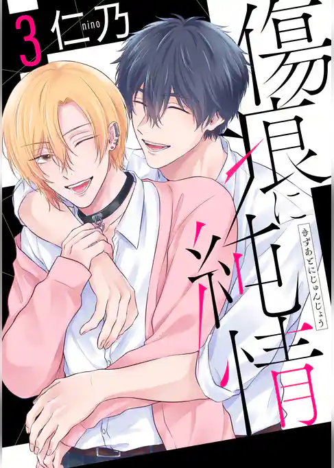 傷痕に純情