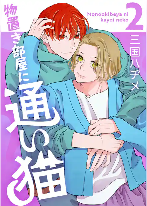 物置き部屋に通い猫