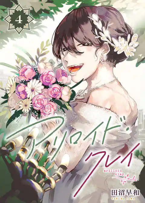 アリロイド・クレイ