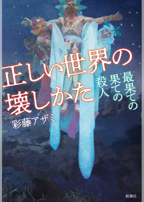 正しい世界の壊しかた―最果ての果ての殺人―