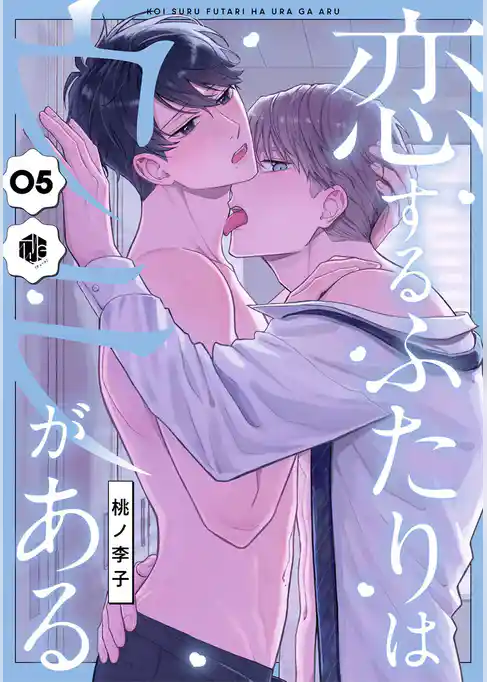 恋するふたりはウラがある