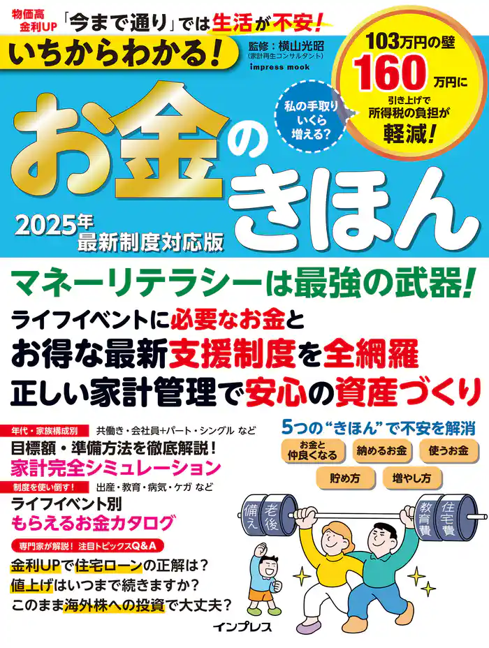いちからわかる!お金のきほん 2025年最新制度対応版