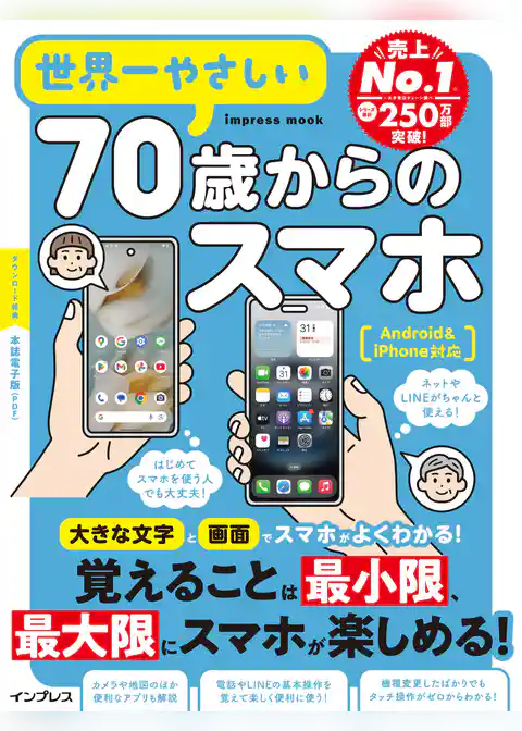 世界一やさしい70歳からのスマホ Android&iPhone対応