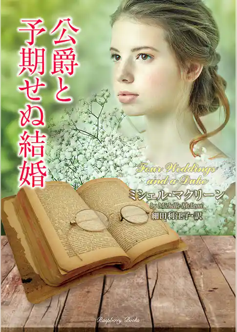 公爵と予期せぬ結婚