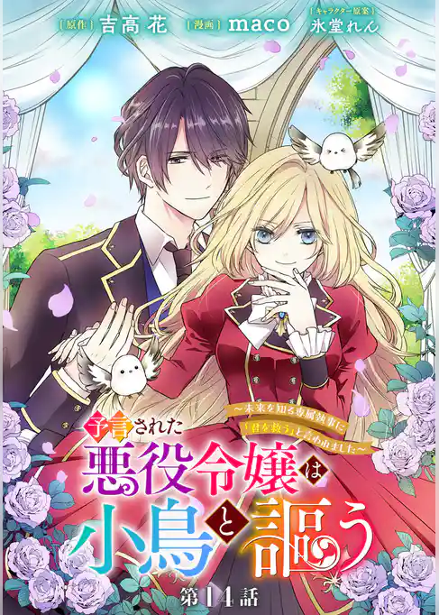 予言された悪役令嬢は小鳥と謳う ～未来を知る専属執事に「君を救う」と言われました～ 分冊版