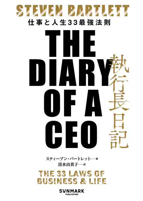 執行長日記　THE DIARY OF A CEO