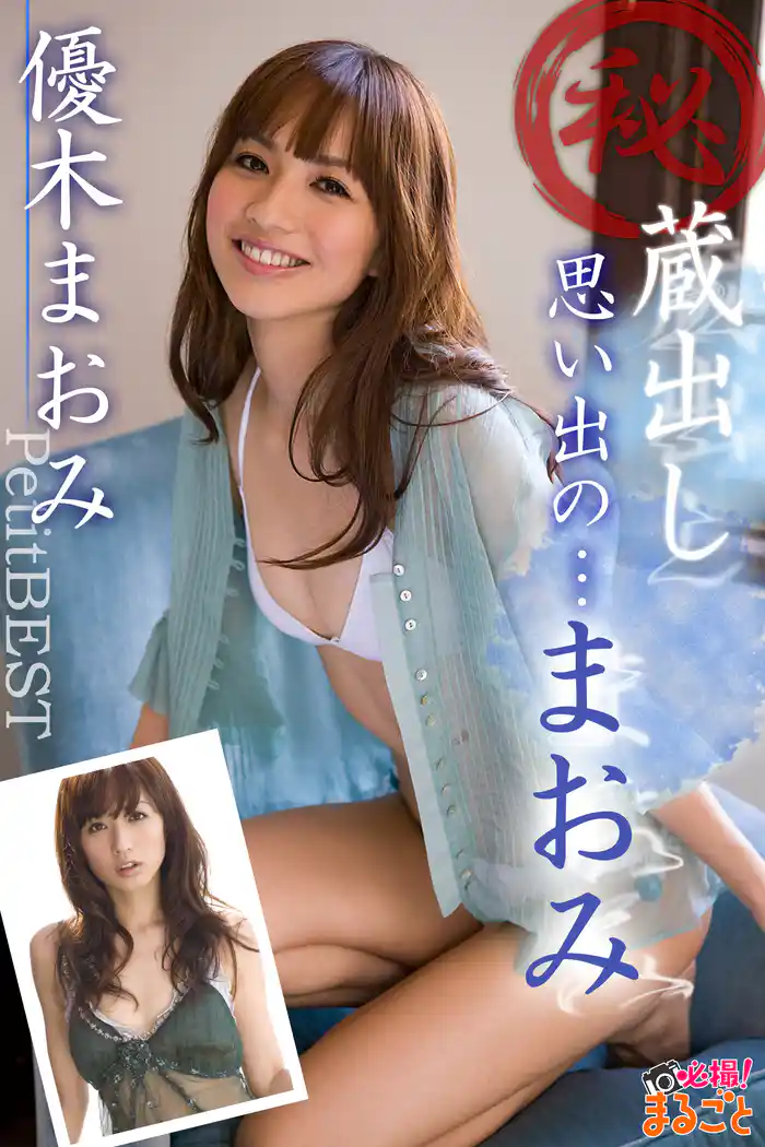 ㊙蔵出し 思い出の…まおみ　優木まおみPetitBEST