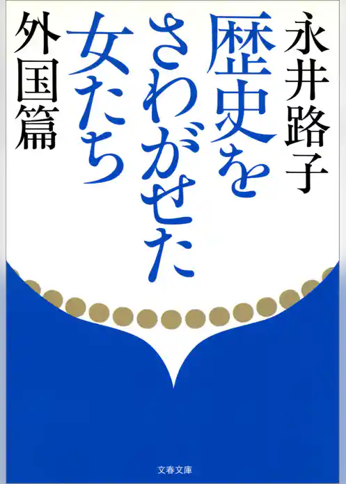 歴史をさわがせた女たち　外国篇