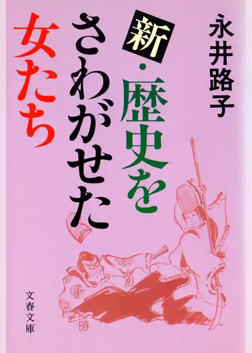 歴史をさわがせた女たち