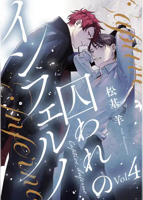 囚われのインフェルノ 分冊版