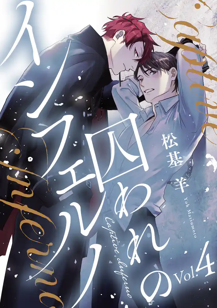 囚われのインフェルノ 分冊版 4