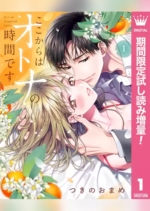 ここからはオトナの時間です。 単行本版【期間限定試し読み増量】